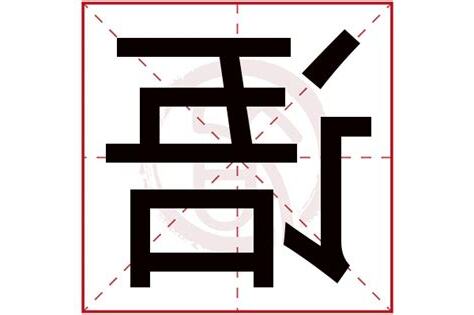 语 五行